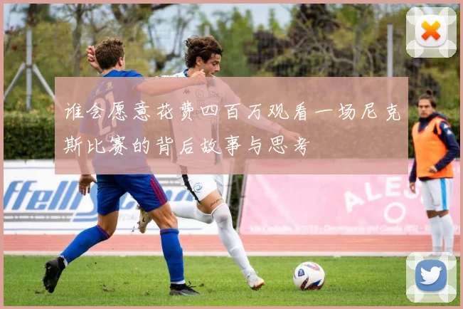 谁会愿意花费四百万观看一场尼克斯比赛的背后故事与思考
