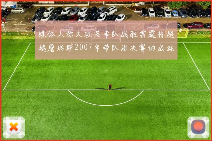 媒体人称文班若率队战胜雷霆将超越詹姆斯2007年带队进决赛的成就