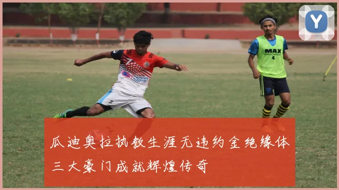 瓜迪奥拉执教生涯无违约金绝缘体三大豪门成就辉煌传奇