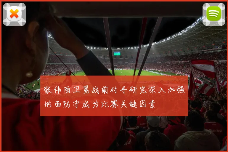 张伟丽卫冕战前对手研究深入加强地面防守成为比赛关键因素