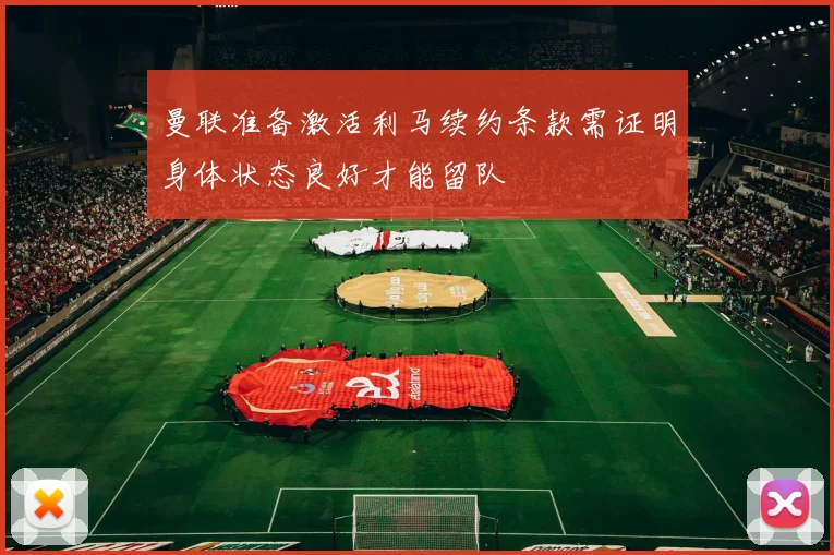 曼联准备激活利马续约条款需证明身体状态良好才能留队