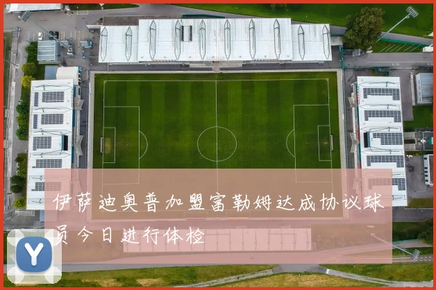 伊萨迪奥普加盟富勒姆达成协议球员今日进行体检