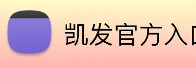 凯发官方入口 logo